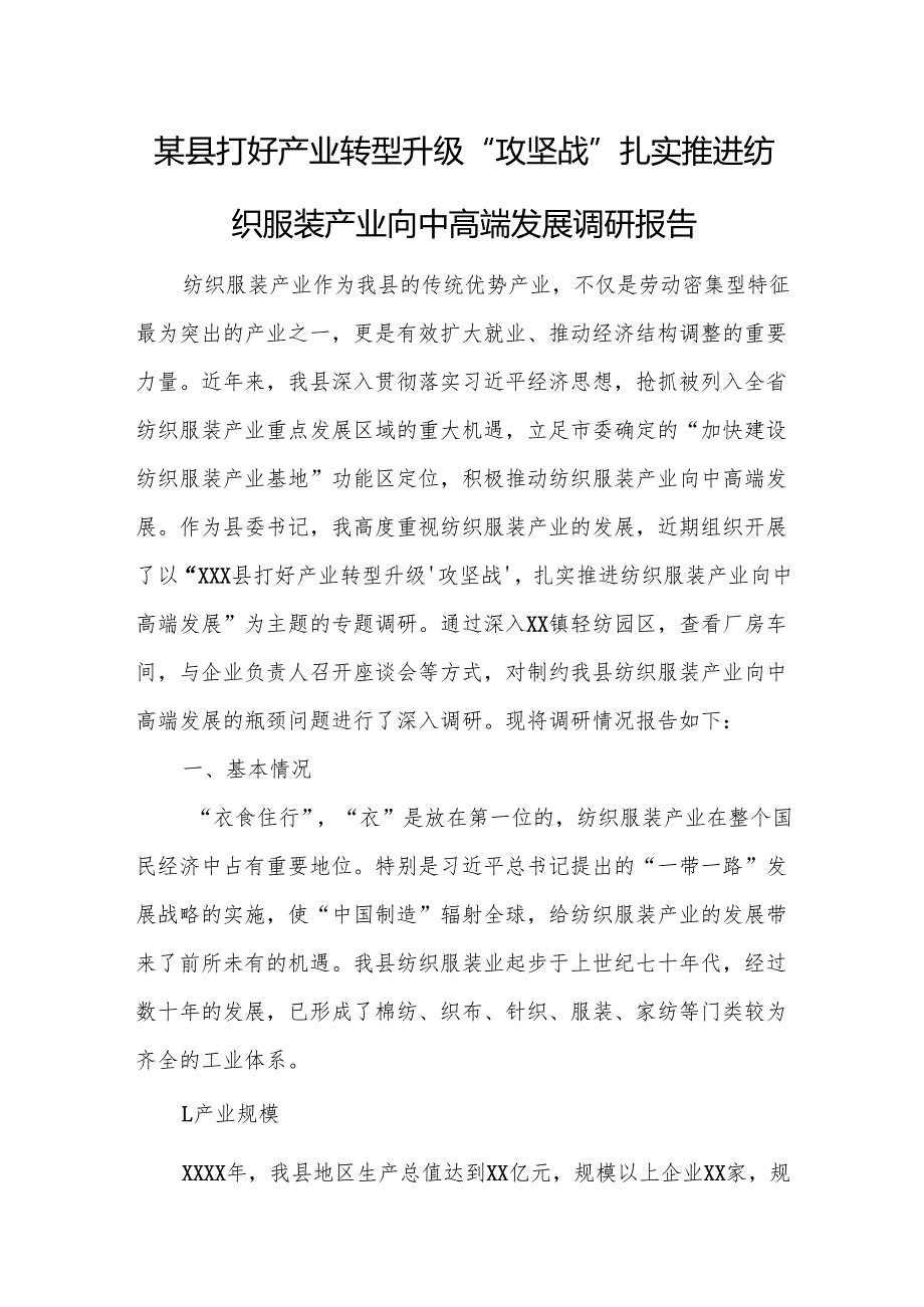 某县打好产业转型升级“攻坚战”扎实推进纺织服装产业向中高端发展调研报告.docx_第1页