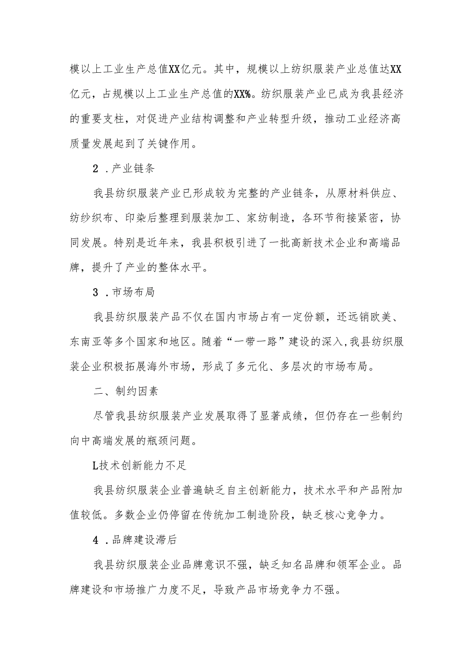 某县打好产业转型升级“攻坚战”扎实推进纺织服装产业向中高端发展调研报告.docx_第2页