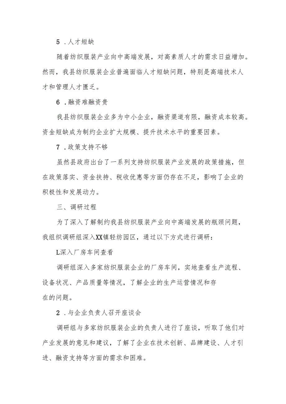 某县打好产业转型升级“攻坚战”扎实推进纺织服装产业向中高端发展调研报告.docx_第3页