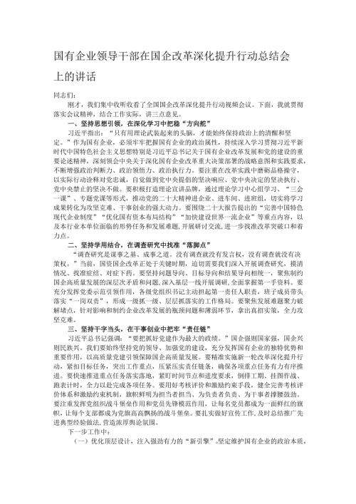 国有企业领导干部在国企改革深化提升行动总结会上的讲话.docx