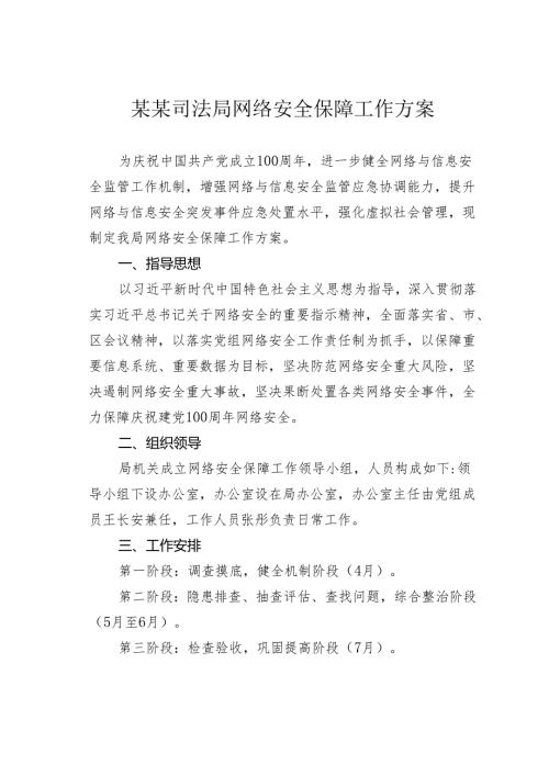 某某司法局网络安全保障工作方案.docx
