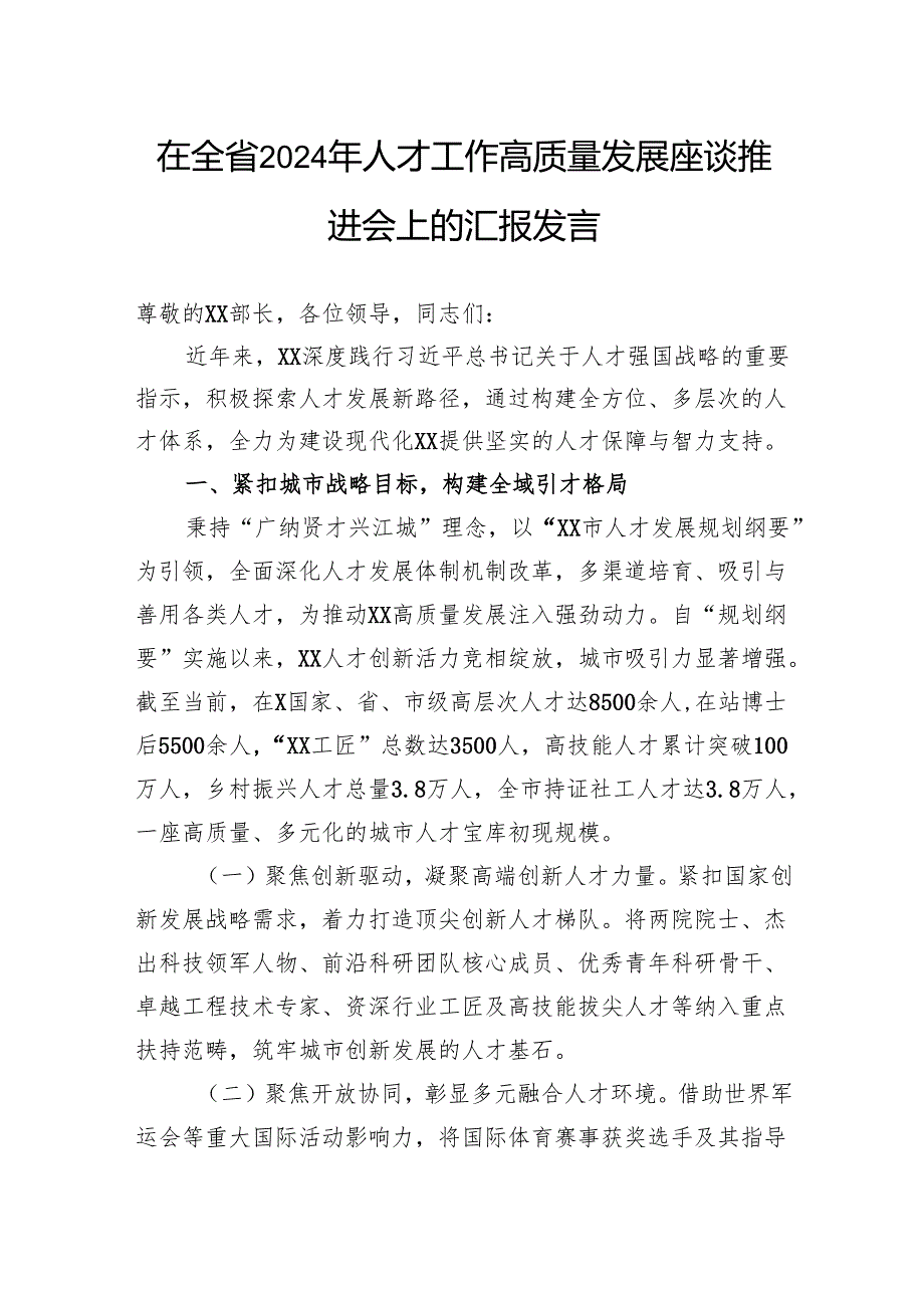 在全省2024年人才工作高质量发展座谈推进会上的汇报发言.docx_第1页
