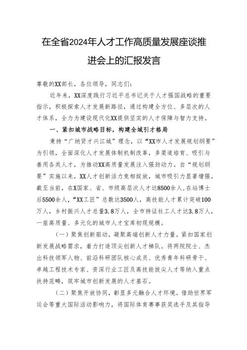 在全省2024年人才工作高质量发展座谈推进会上的汇报发言.docx