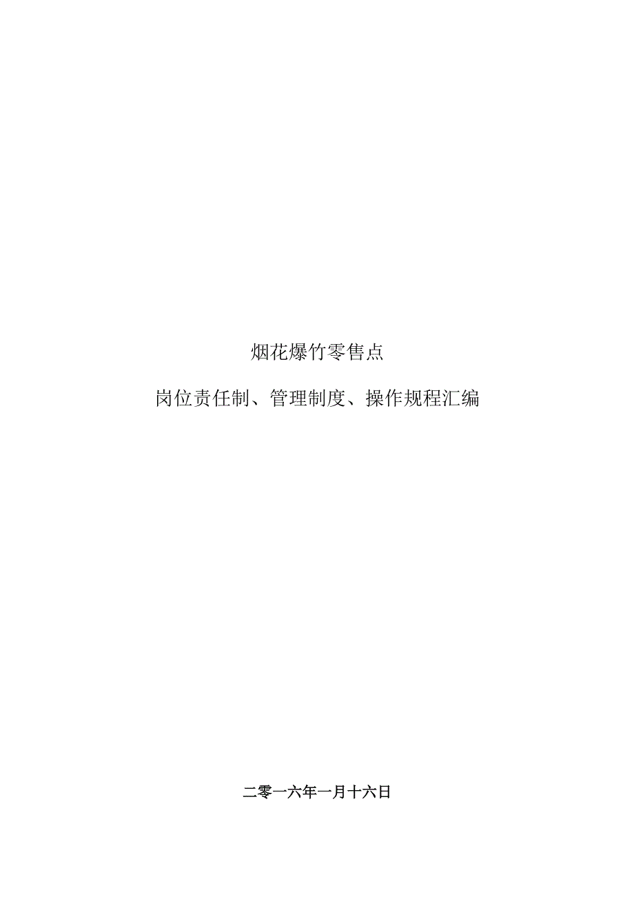 烟花爆竹零售经营点安全制度汇编.docx_第1页