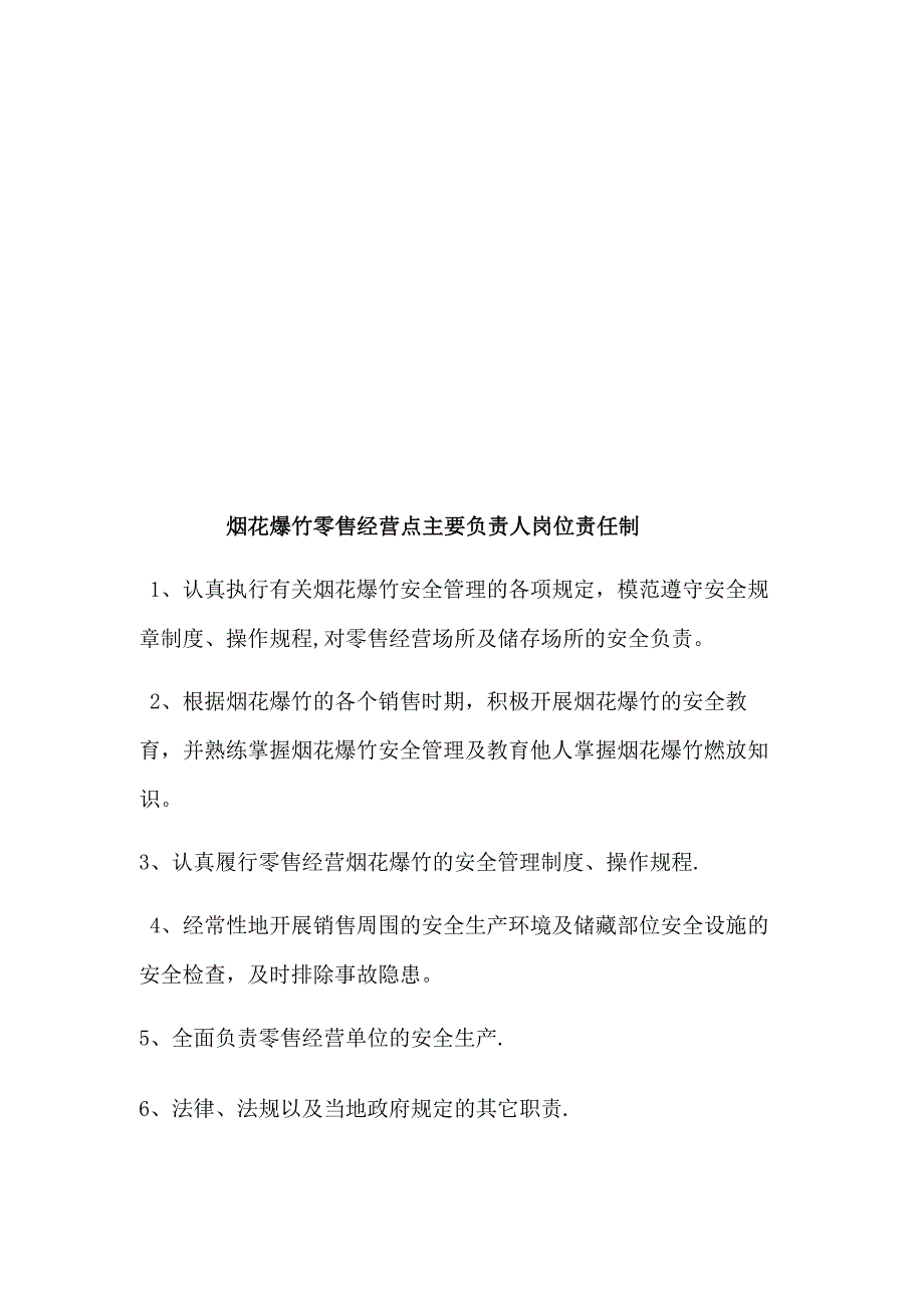 烟花爆竹零售经营点安全制度汇编.docx_第2页