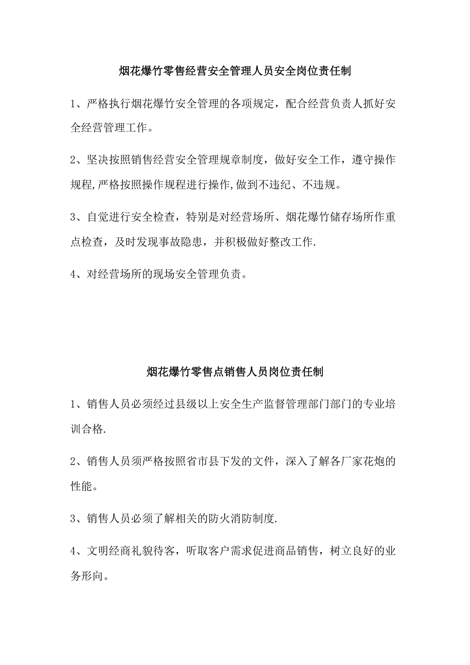 烟花爆竹零售经营点安全制度汇编.docx_第3页