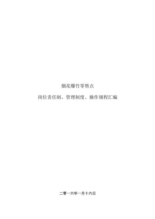 烟花爆竹零售经营点安全制度汇编.docx