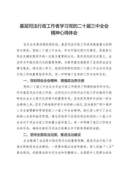 基层司法行政工作者学习党的二十届三中全会精神心得体会.docx