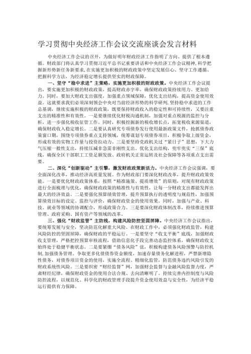 学习贯彻中央经济工作会议交流座谈会发言材料.docx