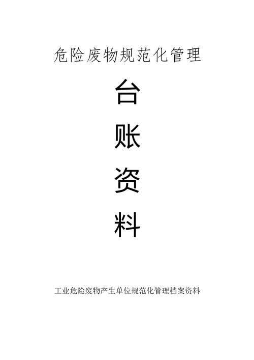 公司危险废物规范化管理台账.docx