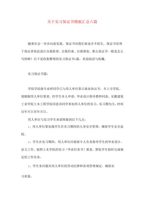 实习保证书模板汇总六篇.docx