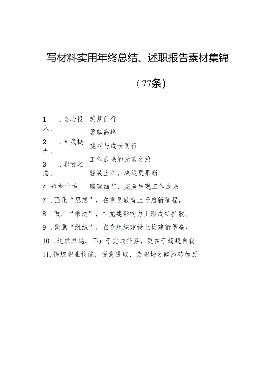 写材料实用年终总结、述职报告素材集锦（77条）.docx_第1页