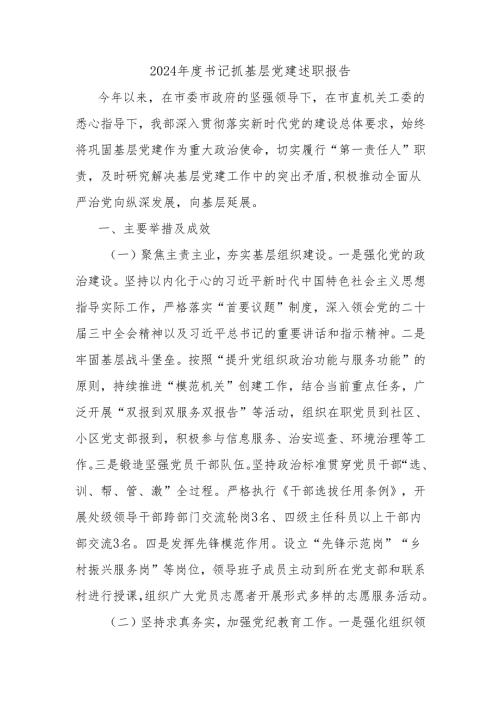 2024年度书记抓基层党建述职报告.docx