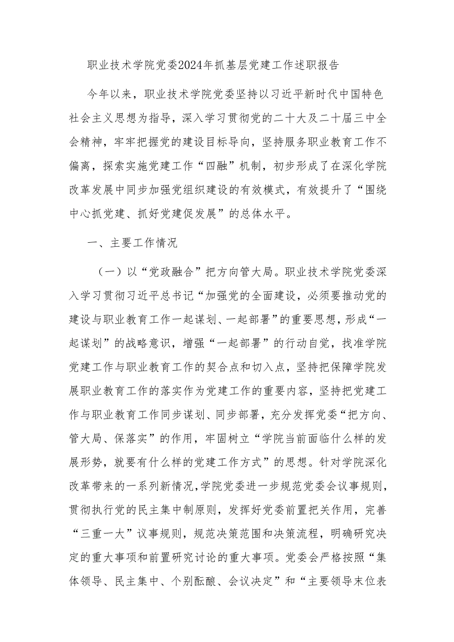 职业技术学院党委2024年抓基层党建工作述职报告.docx_第1页