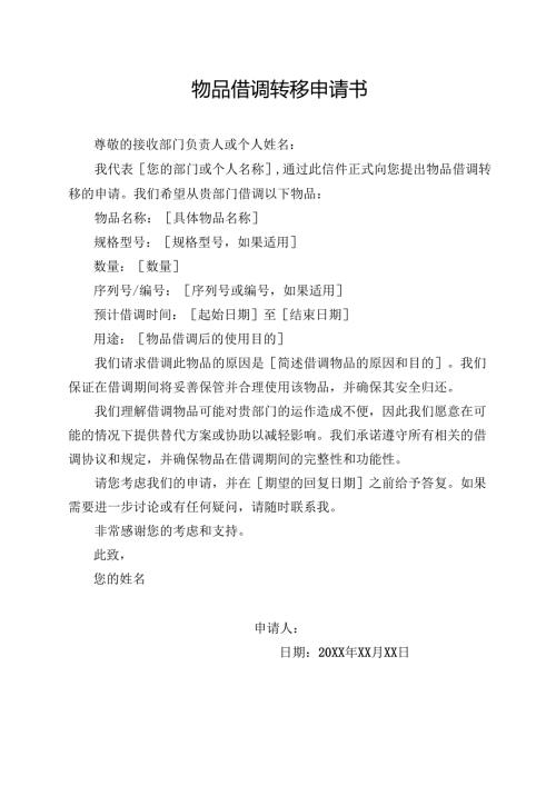 物品借调转移申请书.docx