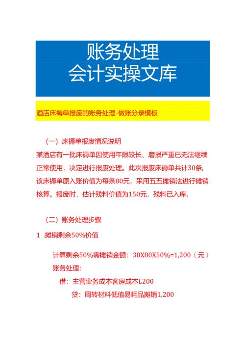 酒店床褥单报废的账务处理-做账分录模板.docx