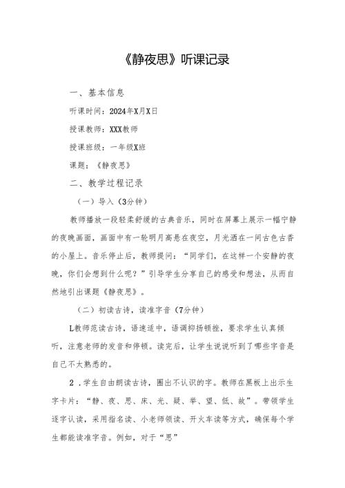 静夜思听课记录.docx