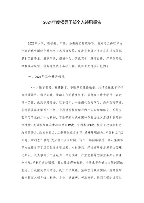 2024年度领导干部个人述职报告.docx