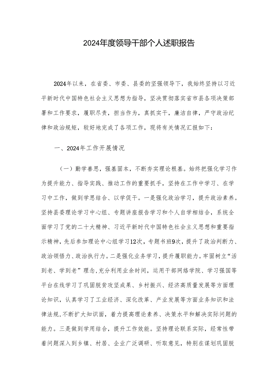 2024年度领导干部个人述职报告.docx_第1页