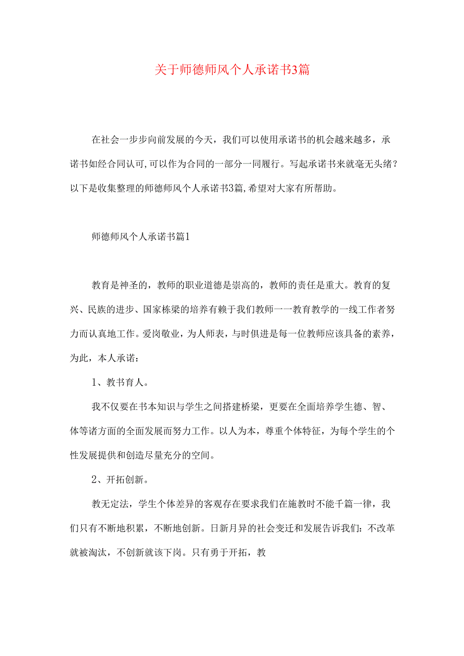 师德师风个人承诺书3篇.docx_第1页