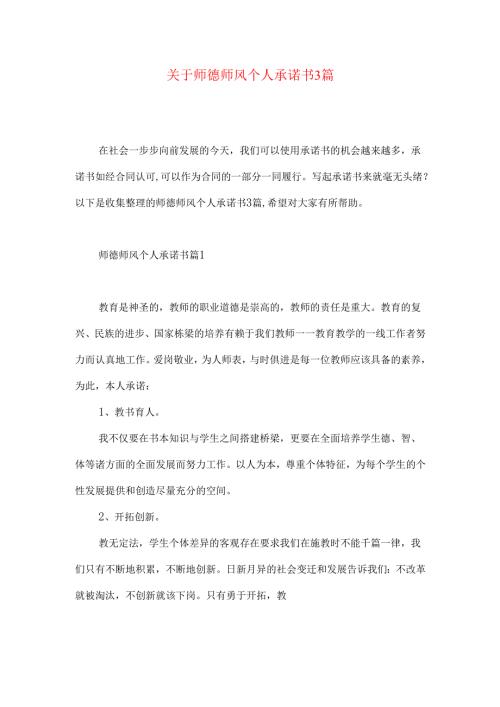 师德师风个人承诺书3篇.docx