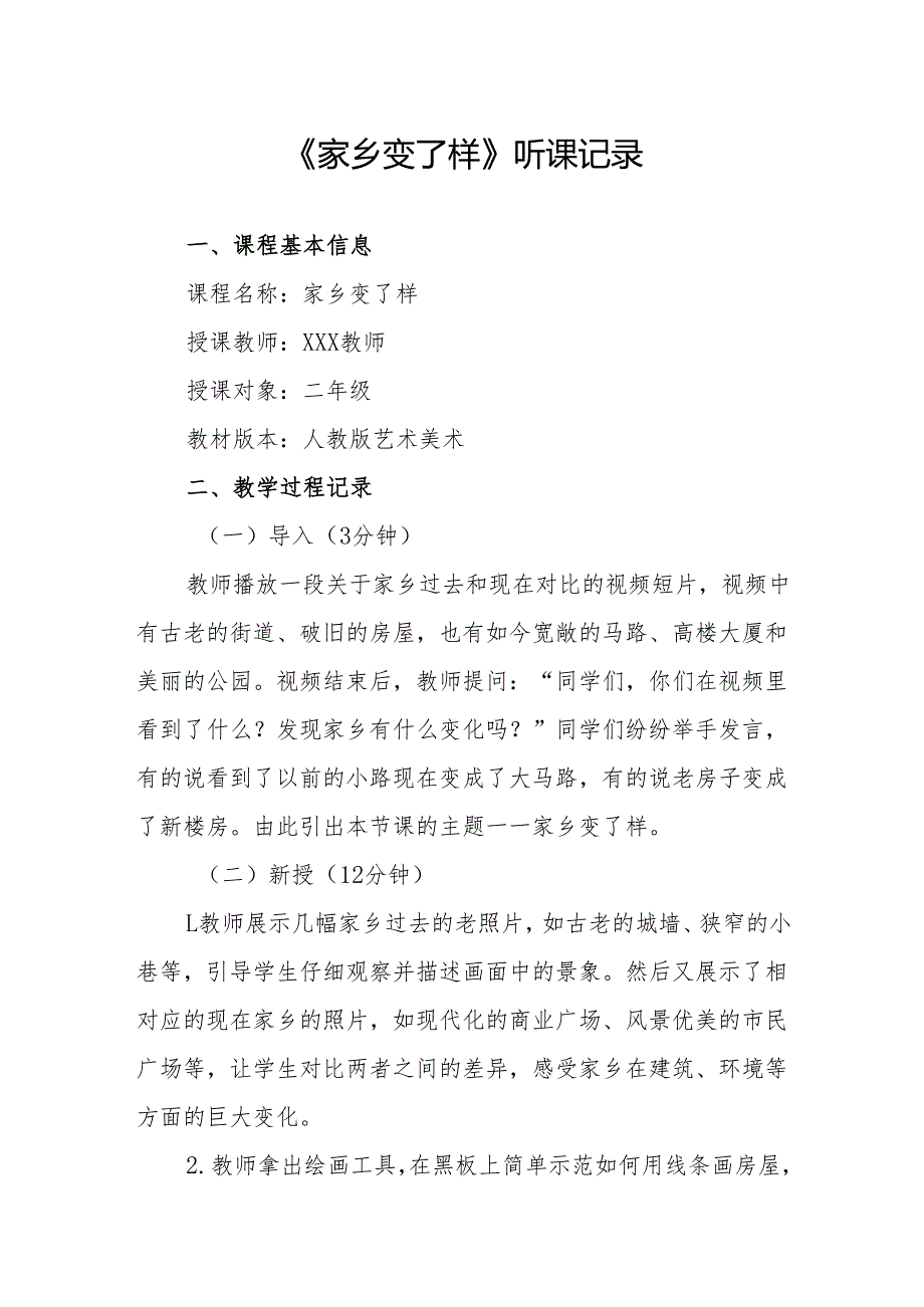 家乡变了样听课记录.docx_第1页