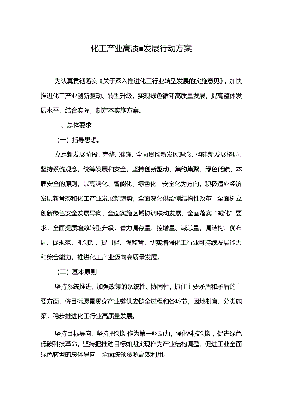 化工产业高质量发展行动方案.docx_第1页