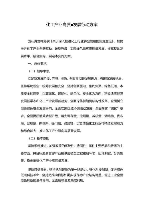 化工产业高质量发展行动方案.docx