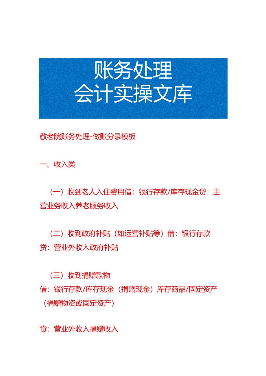 敬老院账务处理-做账分录模板.docx_第1页