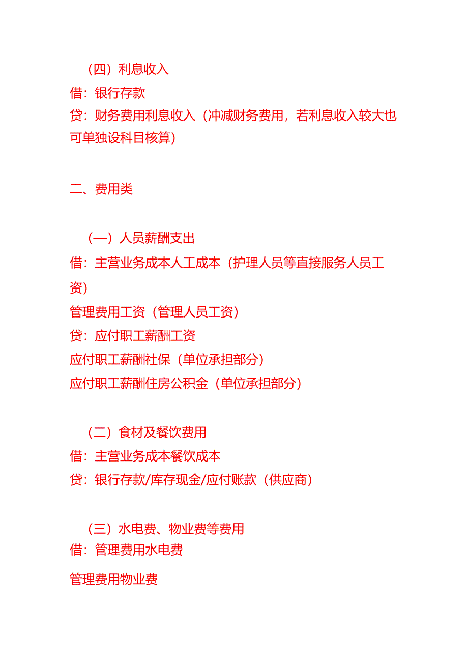 敬老院账务处理-做账分录模板.docx_第2页