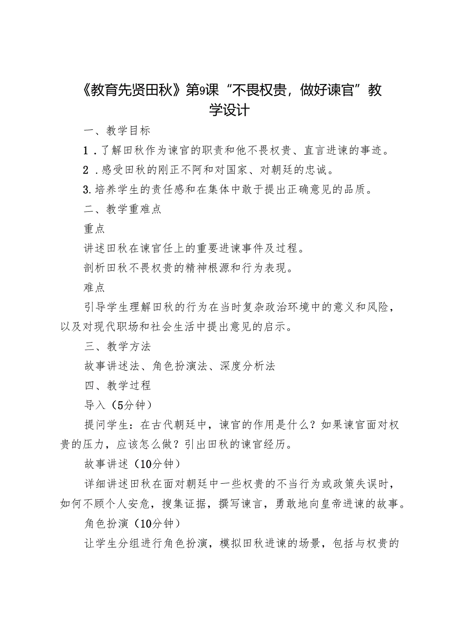 《教育先贤田秋》第9课“不畏权贵做好谏官”教学设计.docx_第1页