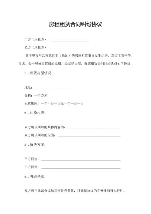 房租租赁合同纠纷协议.docx