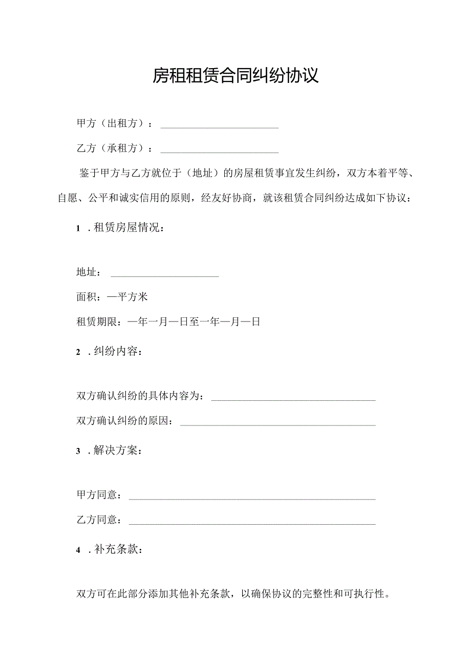 房租租赁合同纠纷协议.docx_第1页