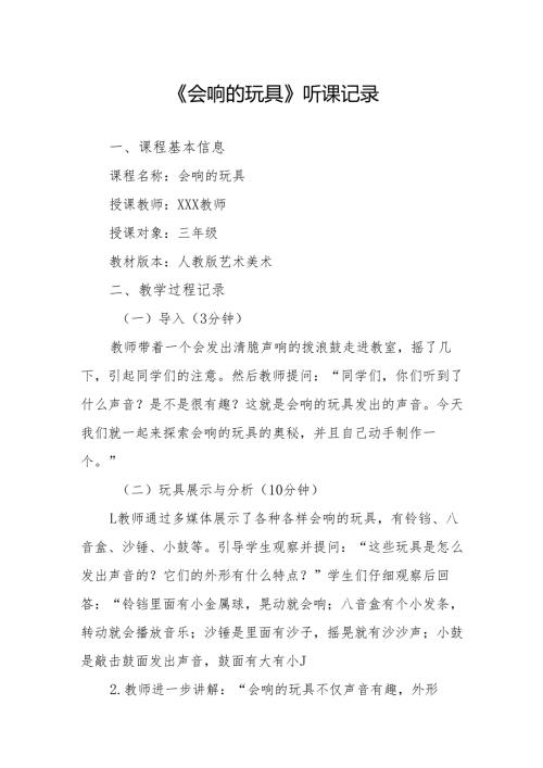 会响的玩具听课记录.docx