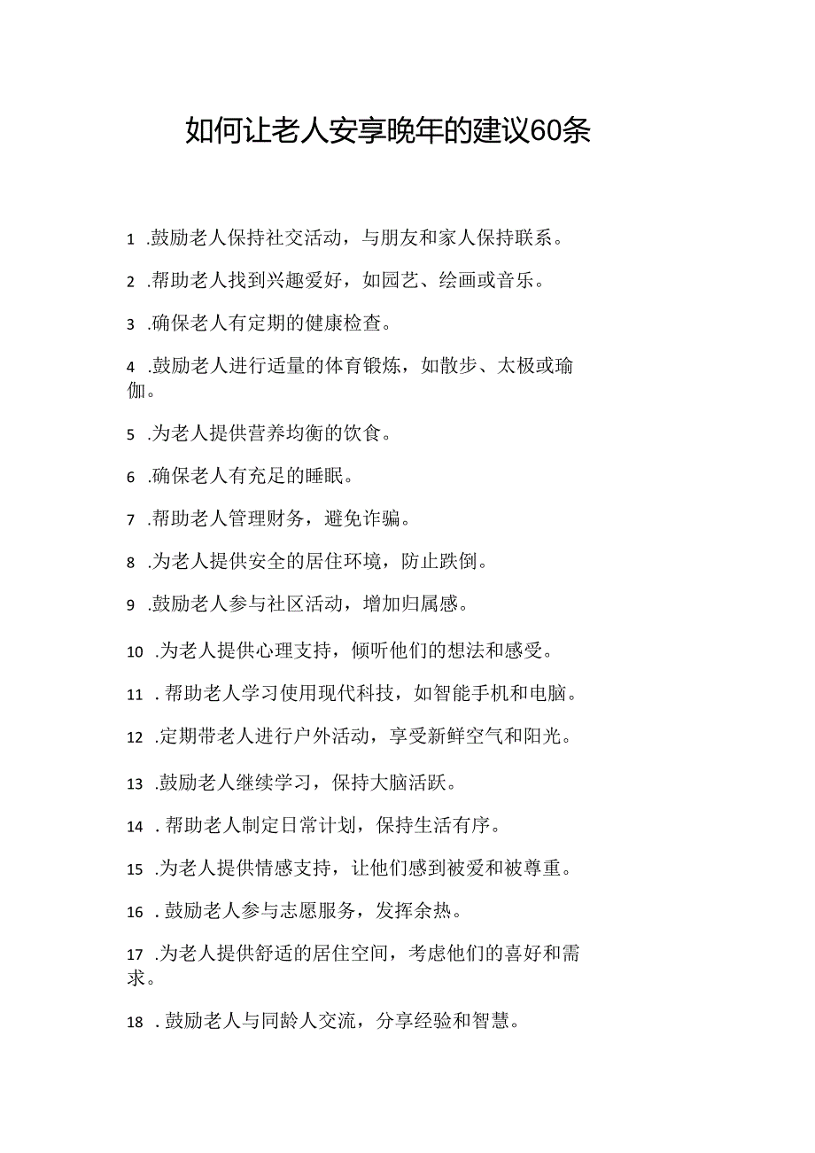 如何让老人安享晚年的建议60条.docx_第1页