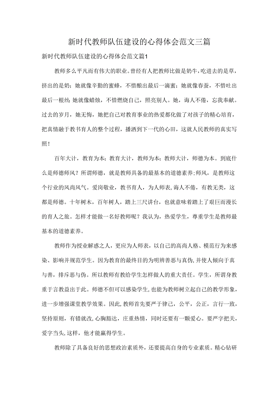 新时代教师队伍建设的心得体会范文三篇.docx_第1页