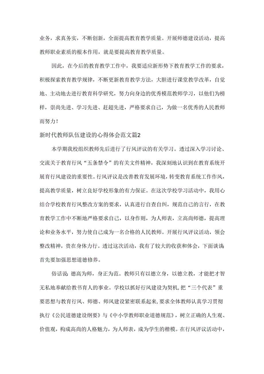 新时代教师队伍建设的心得体会范文三篇.docx_第2页