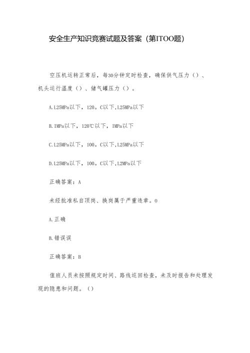 安全生产知识竞赛试题及答案（第1-100题）.docx