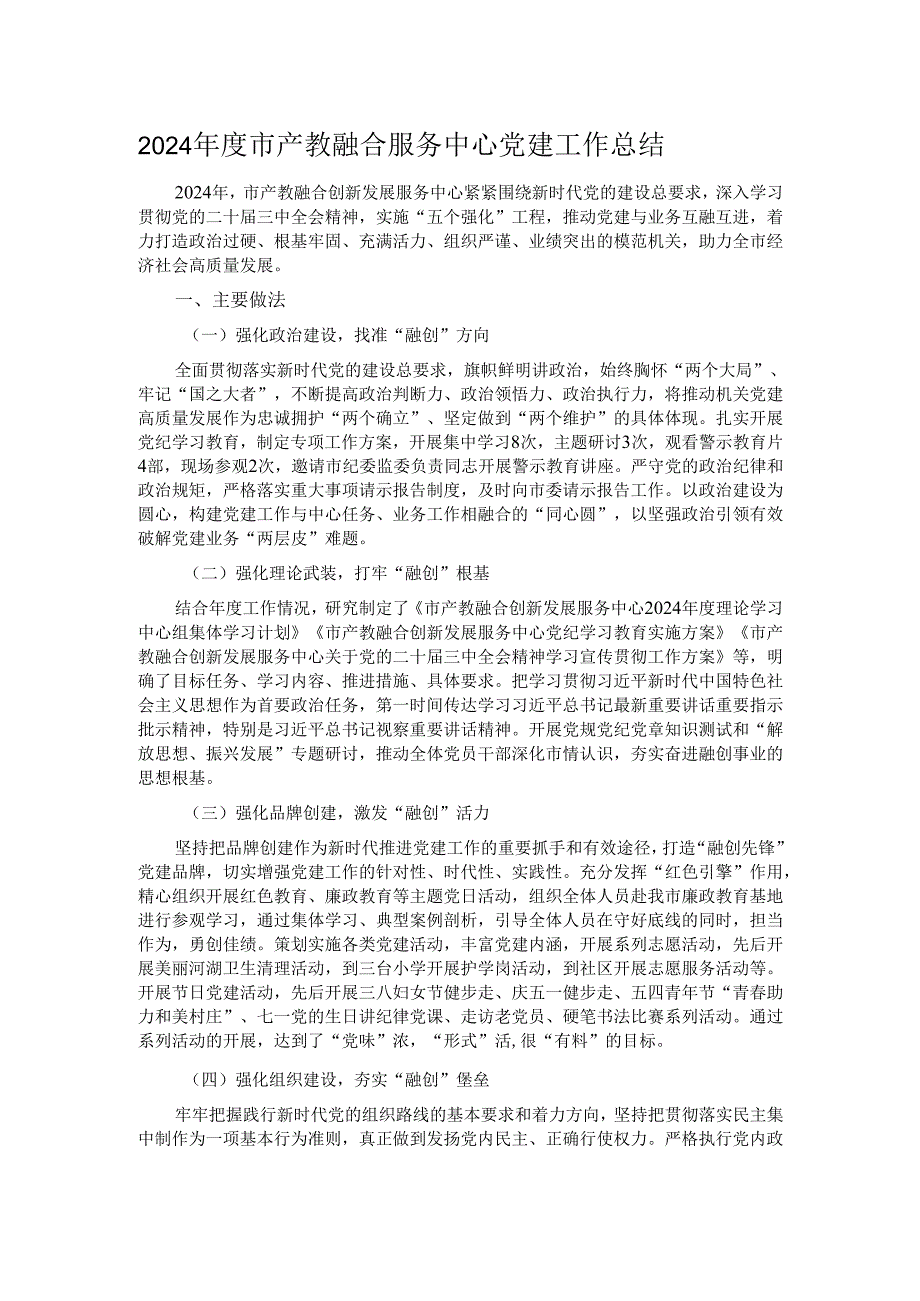 2024年度市产教融合服务中心党建工作总结.docx_第1页