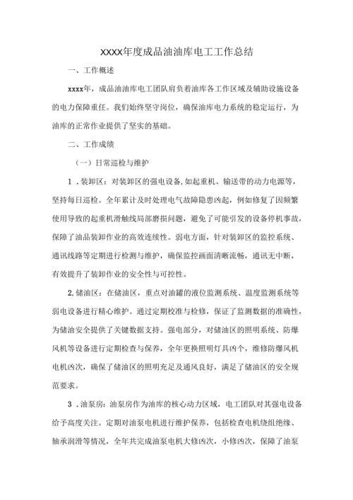 XXXX年度成品油油库电工工作总结.docx