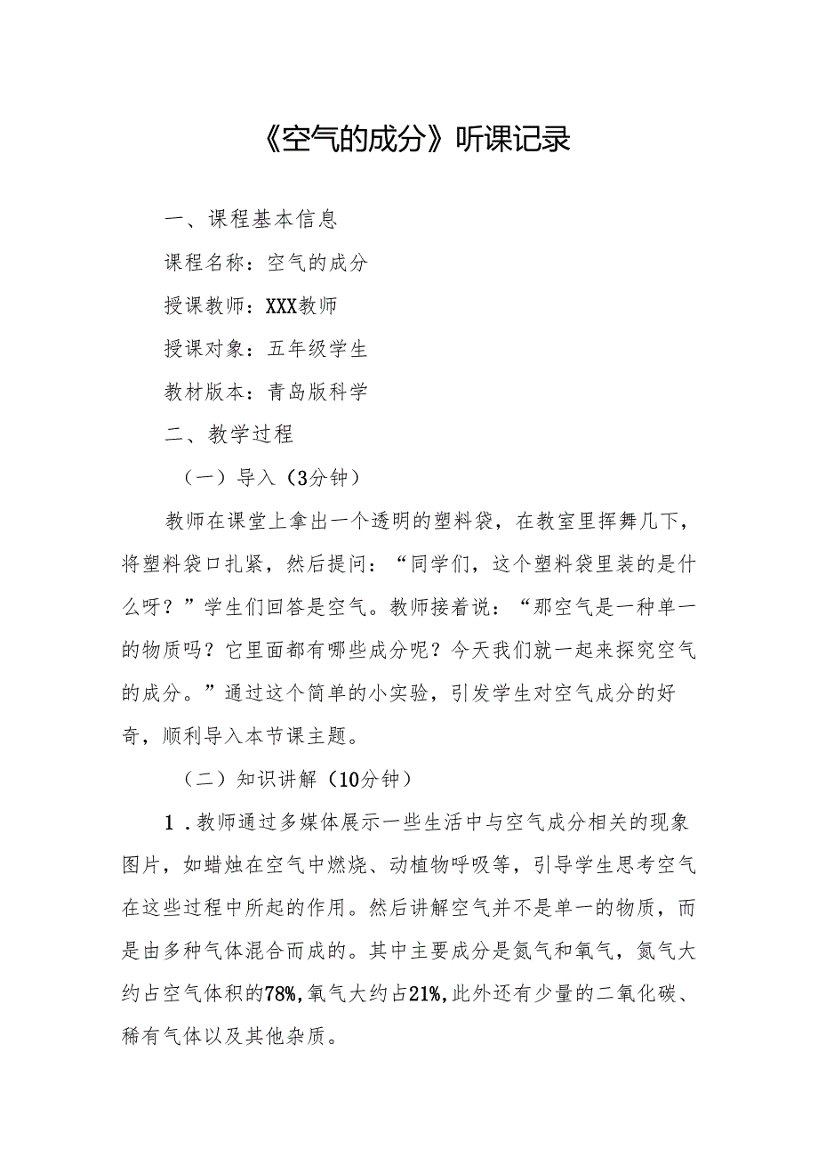 空气的成分听课记录.docx_第1页