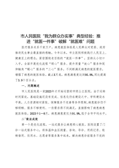 市人民医院“我为群众办实事”典型经验：推进“就医一件事”破解“就医难”问题.docx