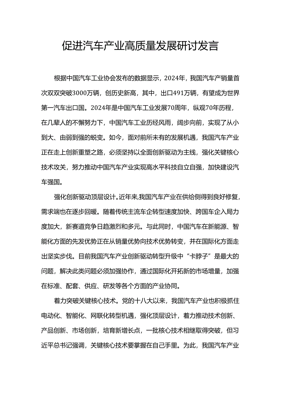促进汽车产业高质量发展研讨发言.docx_第1页