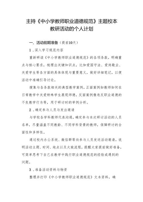 校本教研《中小学教师职业道德规范》主题校本教研活动的个人计划.docx