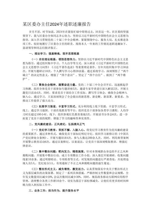 某区委办主任2024年述职述廉报告.docx