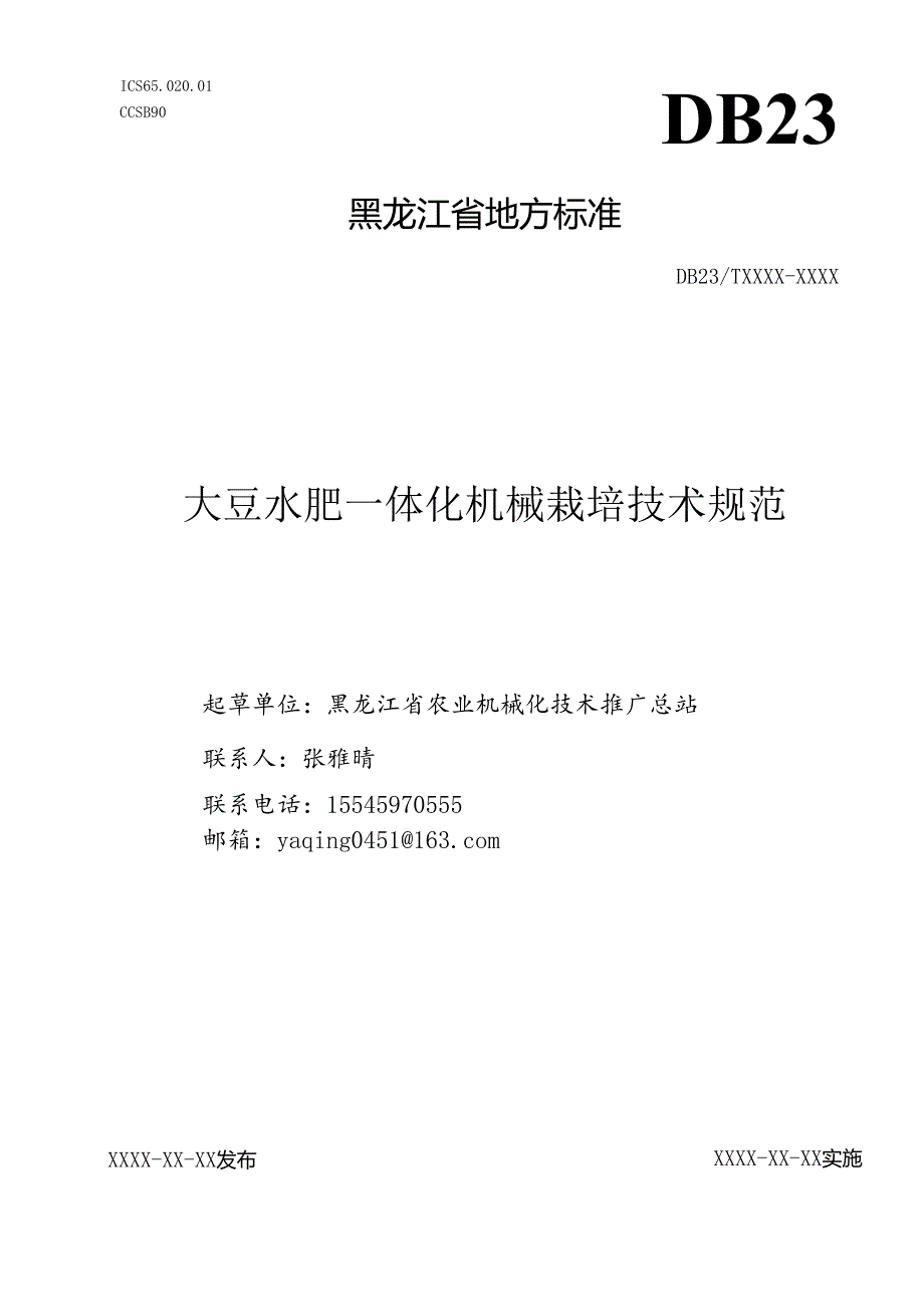 大豆水肥一体化机械栽培技术规范（征.docx_第1页