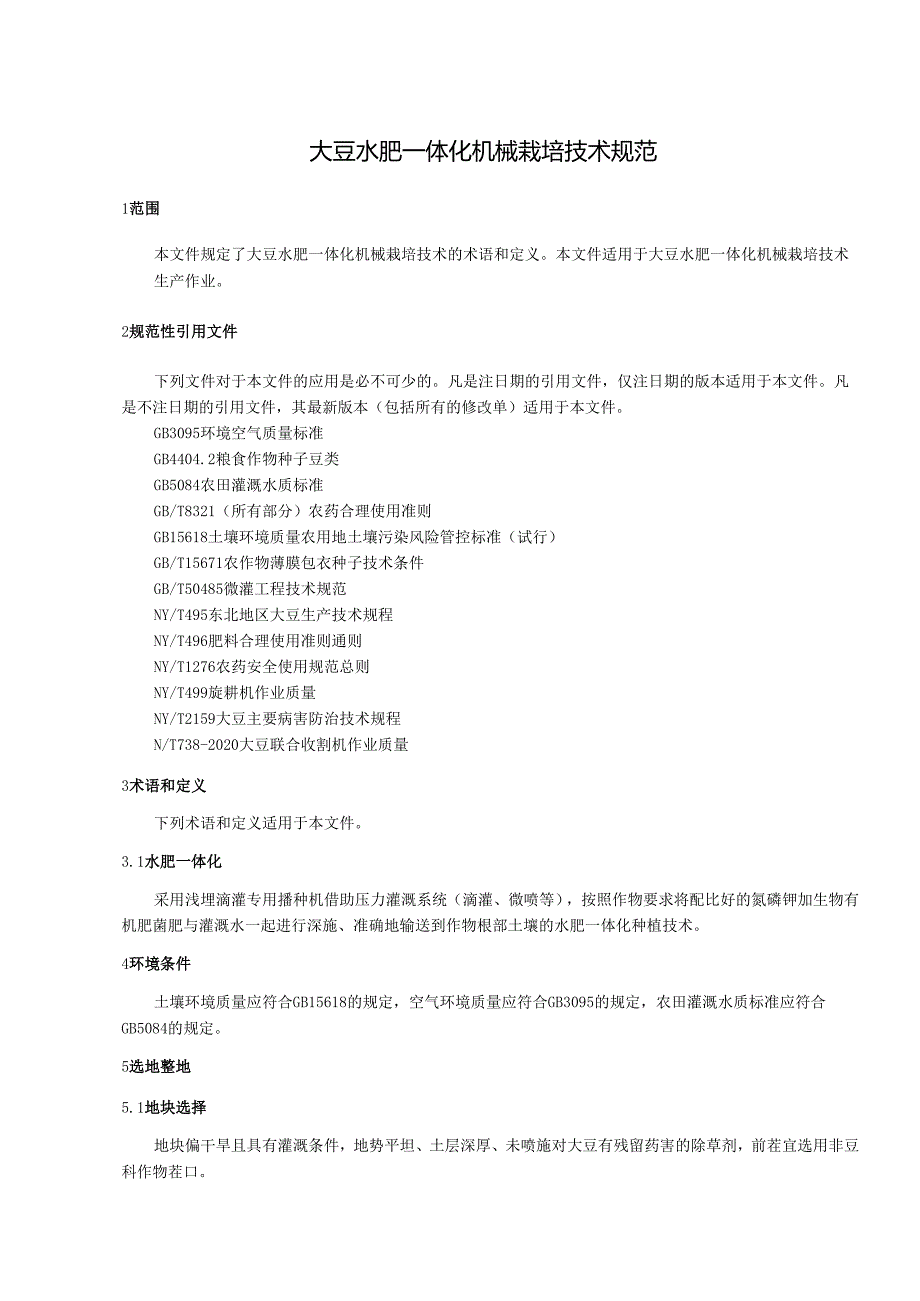 大豆水肥一体化机械栽培技术规范（征.docx_第3页