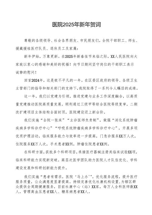 县医院2025年元旦新年贺词范本.docx