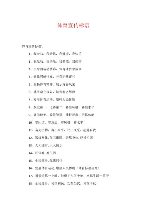 体育宣传标语.docx