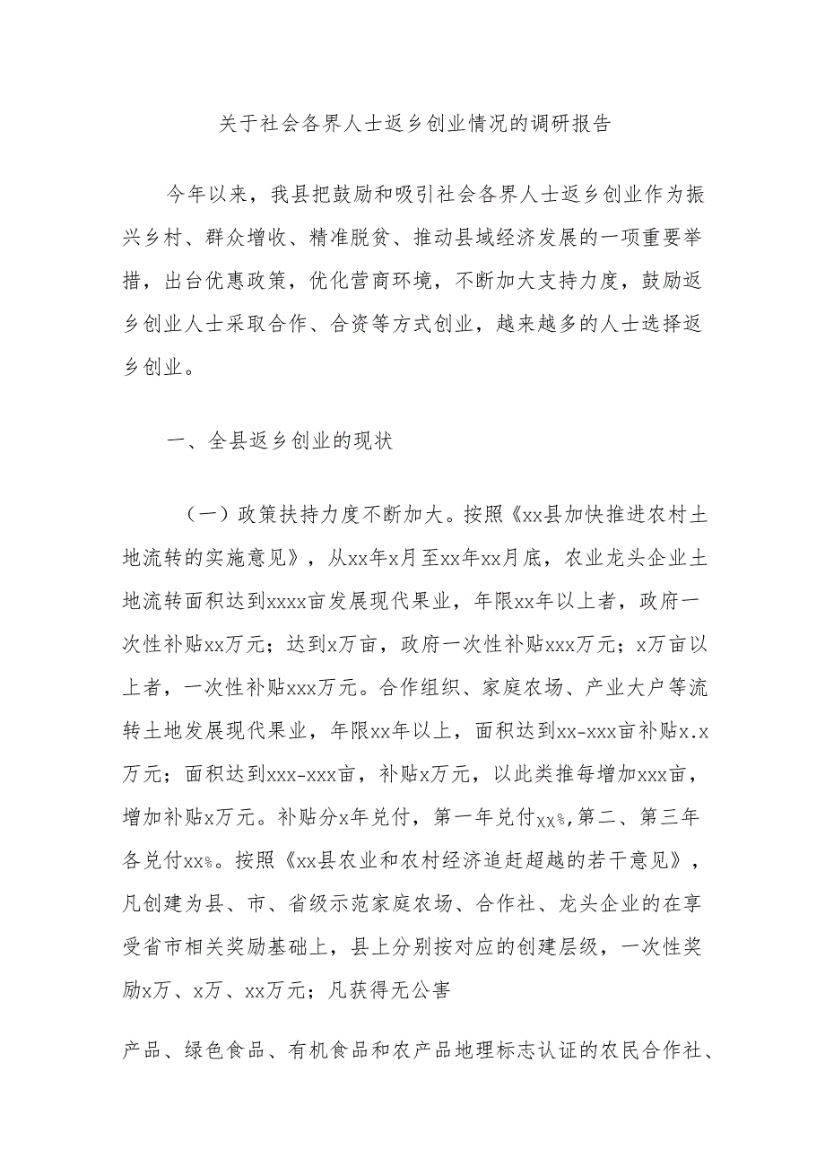 关于社会各界人士返乡创业情况的调研报告.docx_第1页